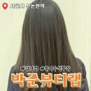 씨에이호텔 | 신논현역 미용실 추천 박준뷰티랩 강남점에서 받은 유니 수석부원장 클리닉 리얼 후기
