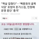 멱살 잡혔다"…'백종원의 골목식당' 포방터 돈가스집, 민원에 운영 중단 '충격' 이미지