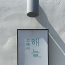 스테이해늘 이미지