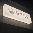 월하미당 청주떡집 맛있는 떡을 먹을 수 있는 곳
