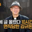 [나깨좋]ep26. ‘페북에 글 올린지 10시간만에 직권면직 당한 김규돈 신부’ 이미지