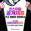 (주)인스타짐 광명점(라까사호텔)에서 인포사원(오후)을 모집합니다. 이미지