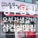 오부자숯불갈비 | [경주맛집::용황지구] 우리동네 갈비 맛집 오부자 참숯불 생갈비