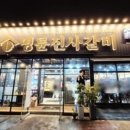 명륜진사갈비 안성점 이미지