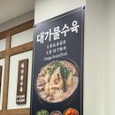 수육대가 | 부산 남포동 신상 24시간 돼지국밥 맛집 :: 대가돼지국밥 위치, 메뉴, 대가물수육 후기