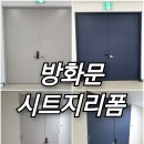 신내skv1공인중개사사무소 | 양개형 방화문 시트지 리폼 중랑 인테리어필름 시공 비용
