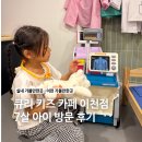 큐리키즈카페 | 이천 키즈카페 추천 깨끗하고 놀 거리 많은 '큐리 키즈카페 이천점' 내돈내산 솔직 후기
