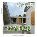 그라운드헤븐 | 초전동 분위기 좋은 카페 찾는다면? 진주 그라운드헤븐 방문 후기 (아이동반 OK)