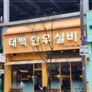 태백한우 네이버블로그
