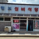 명보실비식당 이미지