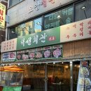 의정부 고기 삼겹 | 덕선회관 의정부고기집 후기