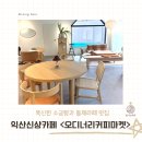 5.5마켓 | <오디너리커피마켓> 익산신상카페 가오픈 핫플예감! 밀크티쉐이크&amp;돌체라떼 맛집