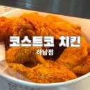 프라이드 | 코스트코 프라이드치킨 후기, 하남점 오픈런 웨이팅과 말랑가래떡까지