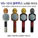 블루투스노래방마이크/WS-1816/블루투스스피커☆당일발송☆ 이미지