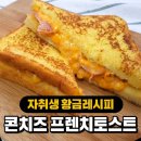 콘치즈 프렌치 토스트 황금레시피 이미지