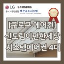 경인로65길 | [구로구 에어컨] 겨울 난방비 절감하는 법? 신도림이편한세상 시스템에어컨 설치기