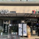 회춘당한약방 이미지