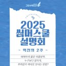 박주영수학학원 | 2025 그릿수학831 썸머스쿨 설명회 안내 +썸머스쿨 수학 특강 시간표