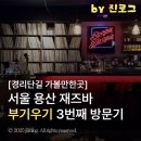 김홍기 | 서울 이태원 경리단길 라이브 공연 재즈바 부기우기 3번째 방문 후기
