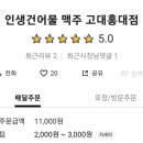 인생건어물맥주고대