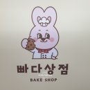 빠다상점