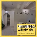 리브드필라테스 | [도봉]섬세한 티칭의 극치 '리브드필라테스' 그룹레슨 후기