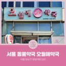 오월애약국 이미지