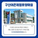 울진 구산어촌체험마을 이미지