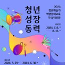 예술시장 진입을 위한 역량 강화 프로그램 ‘2024 청년예술가 역량강화 교육 기·성악 부문’ 참여자 모집 이미지