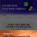 2월11일 | 아이스두바이초콜릿모카 (7300 톨 사이즈 기준) 스타벅스 26년 2월 11일 출시 신상음료 솔직 후기 : 여유