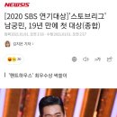 [2020 SBS 연기대상]&#39;스토브리그&#39; 남궁민, 19년 만에 첫 대상(종합) 이미지