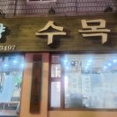 수목원맛쌈밥 이미지