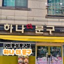 하나더문구 - 구미시 들성로9길 3-6 | 하나더문구