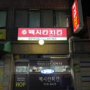 멕시칸통닭 | [성북/월곡] 옛날통닭 그대로 멕시칸 치킨 월곡치킨나라점