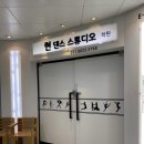 [정자역 운동] 줌바댄스로 스트레스 해소하기 ‘현댄스스튜디오’