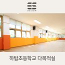 하탑초등학교 이미지