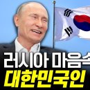 [동영상] 러시아의 마음속 친교 1순위국은 대한민국이다. 이미지