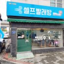 런드리나인셀프빨래방김해 이미지