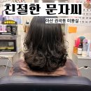 씨샾 | 아산 권곡동 미용실 [친절한 문자씨] 파마 후기