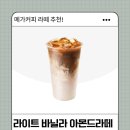 커피라이트 | 메가커피 라이트 바닐라 아몬드라떼 후기｜칼로리 낮은 라떼 솔직 리뷰
