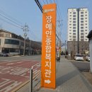 경기도북부장애인복지종합지원센터(북부누림센터) | [한국장애인고용공단 제13기 SNS 내꿈내일 기자단] 동두천시 장애인종합복지관