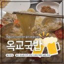 옥교국밥