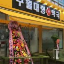 구월대형약국 이미지