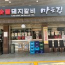 마포갈비식당 이미지
