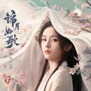 궐전제 | [중드/고장극/TVING 外] 금월여가 锦月如歌 Legend of The Female General (저우예 승뢰 장강락 外...