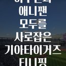 한국디자인진흥원 노동조합 | 야구팬과 애니팬 모두를 사로잡은 기아타이거즈 티니핑 유니폼 6가지 매력