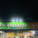 청정참숯불삼겹살 이미지