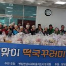 방림복지회관 | 평창군 방림면새마을지도자남여협의회, 설맞이 떡국꾸러미 나눔 봉사