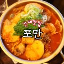 포만 | 건대 곱도리탕 맛집 | 포만 건대술집 데이트 후기