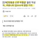 한동훈 신변 위협글이 영장 기각 된 이유.jpg 이미지